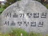 '표절 논란' 서울대 윤성로 교수, 연구 참여제한 처분 뒤집었다…법원 