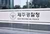 교사 무더기 고소한 학부모, 협박죄로 경찰에 입건돼