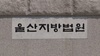 10대 알바생 추행한 70대 업주, 벌금 1,000만 원