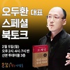 오두환 대표, '오케팅' 업그레이드 특별판 리커버 에디션 출간 기념 북토크 진행