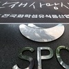 경찰, 삼립 시화공장 손가락 절단 사고 공장장 등 4명 입건