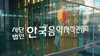 K팝이 중국노래로 탈바꿈…저작권 도용에 피해 속출