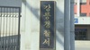 연구비 6억 원 착복한 강원대 교수·조교 15명, 검찰 송치