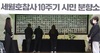 이주호, 2년 연속 세월호 기억식 불참…10주기 추도사만 게시