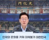 李대통령 '형소법 법조문 안 봤다' 발언에 장동혁 