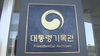 문재인 정부서 임명된 대통령기록관장, 임기 남기고 직위해제