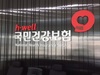 건보공단, 사무장병원·면허대여약국 고의 체납자 추적해 191억 현장 징수