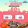 수협, 전복 반값 판매…제철 수산물도 할인