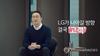 LG 구광모 회장, 선택과 집중으로 ‘디지털 전환’에 박차