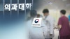 의대정원 감사결과에 복지부 
