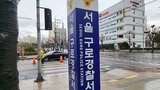 구로 주택가에 버려진 시신 신원 확인…국과수 