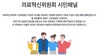 시민패널 300명, 다음 달 지역·필수의료 회생안 도출한다