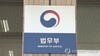 ‘막말 논란’으로 해임된 법무부 간부, 해임취소 소송 2심 승소