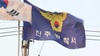 국가장학금 수령 위해 출석·성적 조작한 진주 사립대, 47명 송치