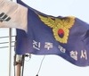 국가장학금 수령 위해 출석·성적 조작한 진주 사립대, 47명 송치
