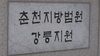 음주운전 사고 내고 아내 폭행한 공무원, 징역 2년 6개월