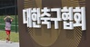 축구협회 청문회 22일 개최…홍명보 
