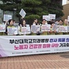 부산대치과병원, 진단서보다 짧은 병가 인정 논란…노조 