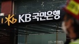 신한 이어 KB국민은행도 뚫렸다…고객 119명 정보 유출