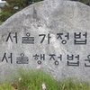 학교 비위 신고했다가 해고된 교감…법원 