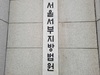 '중학생 11명 성추행' 교사 징역 10년…