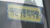 부산 아파트 단지 내 3살 여아, 유치원 통학버스에 치여 사망