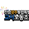 교무실 몰카 설치 교감, 교장 연수 대상자에 포함…교사노조 