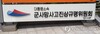 군사망조사위, ‘진정인 결격’ 사유로 천안함 재조사 각하