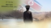 북한군 귀순 때 軍 
