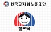 전교조 