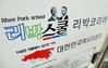 교육부, 리박스쿨 논란에 